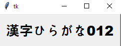 Tkinter fontの設定方法