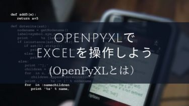 OpenPyXLでEXCELを操作しよう(python実践)