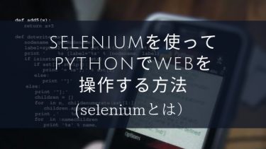 seleniumを使ってpythonでwebを操作する方法