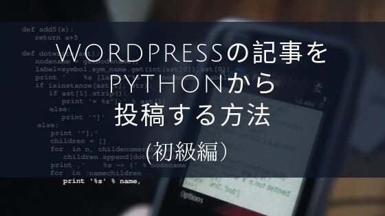 wordpressの記事を pythonから 投稿する方法