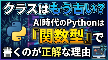 「クラスはもう古い？」AI時代のPythonは『関数型』で書くのが正解な理由