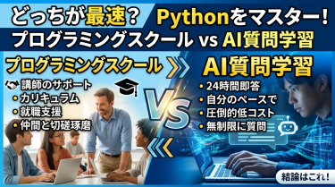 プログラミングスクール vs AI質問学習—— Pythonを最速でマスターするのは、どっちだ？