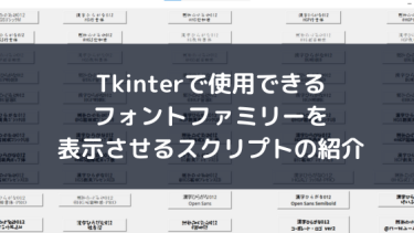 Tkinterで使用できるフォントファミリーを表示させるスクリプトの紹介