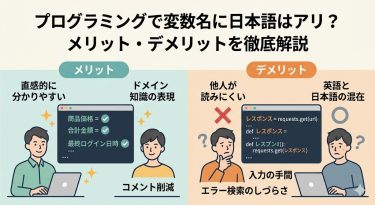 プログラミングで変数名に日本語はアリ？メリット・デメリットを徹底解説