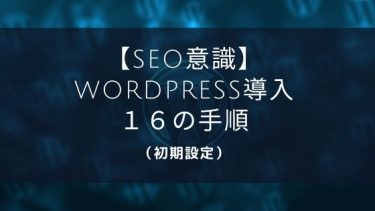 【SEO意識】WordPress導入１６の手順【初期設定】