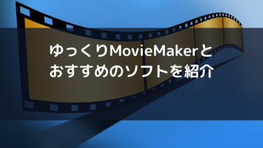 ゆっくりMovieMakerとおすすめのソフトを紹介