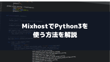 MixhostでPythonを使う方法を解説